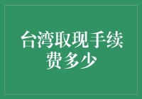 台湾取现手续费探究：跨境金融便利化与成本控制的博弈