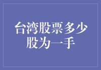 台湾股票交易的趣味法则：到底多少股才算一手？