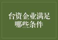 台资企业如何才能满足那些条件？