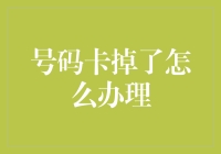 如何在号码卡丢失的情况下办理新卡？安全、快捷两大要点不容忽视！