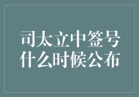 2023年司太立中签号公布时间：投资者的期待与市场动态