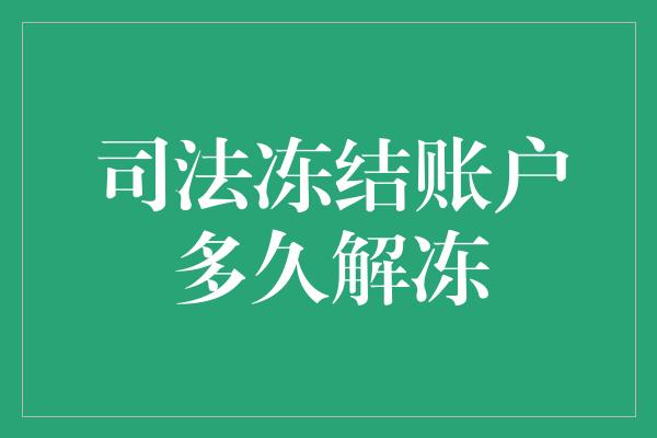 司法冻结账户多久解冻