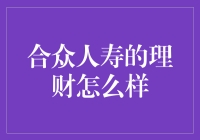 合众人寿的理财，投资界的新晋网红，是你理财的不二之选吗？