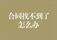 合同不见了该怎么办？解决之道与预防措施！