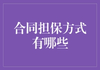 合同担保方式众多：选择适合你的那一款