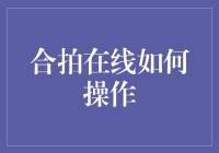 合拍在线怎么玩？看这里，教你轻松上手！