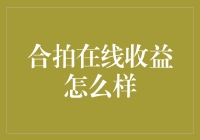 合拍在线收益怎么样？不如给它点个赞吧！