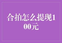 大众娱乐社交平台合拍提现100元攻略分享