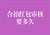 合拍红包审核机制与审查流程：从提交到入账的全流程揭秘