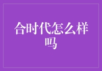 从亚当夏娃到刘能翠花：合时代怎么样了吗？