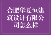 合肥华夏恒建筑设计有限公司：以创新精神塑造未来城市