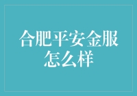 合肥平安金服：金融科技创新的先锋与实践者