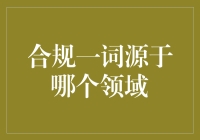 合规概念：从法律领域到广泛运用的探索