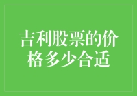 吉利股票的吉利价格：一文带你揭秘吉利股票价格的密室逃脱