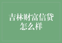 吉林财富信贷的市场表现与用户体验评价分析