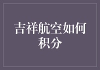 哎哟喂，吉祥航空的积分，到底是怎么那么难搞？