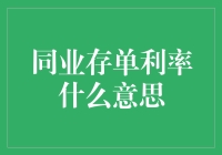 同业存单利率啥意思？跟我一起揭秘吧！