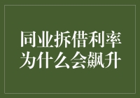 同业拆借利率为何飙升：深层原因解析