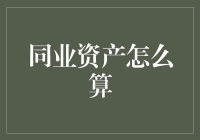 如何用一顿饭的预算计算同业资产：一份投资者的指南