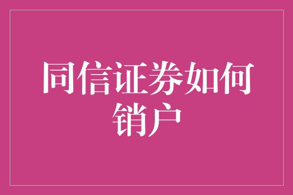 同信证券如何销户