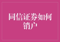 同信证券如何销户：详细步骤与注意事项