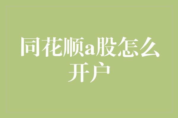 同花顺a股怎么开户