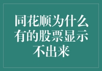 同花顺：有的股票为啥不现身，难道是躲猫猫吗？