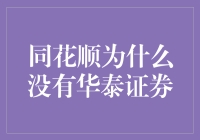 同花顺为什么没有华泰证券？当然是为了给华泰证券留出表演的舞台！