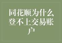 为什么我的同花顺交易账户登不上？解决方法大揭秘！