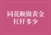 同花顺做黄金杠杆交易的技巧与风险控制