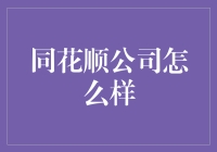 同花顺公司深度解析：如何引领中国金融科技领域？