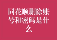 同花顺删除账号和密码：操作指南还是数据危机？