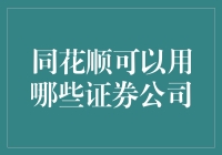 同花顺能和哪些券商牵手，共建股民的相亲市场？