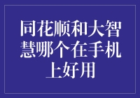 同花顺和大智慧：谁才是股票市场上的真命天子？