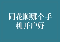 同花顺平台如何选择合适的手机开户服务？