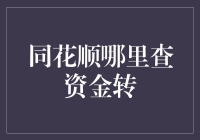 同花顺资金流转查询教程：轻松掌握个人账户动态