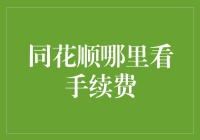 同花顺手续费查询攻略：解锁交易成本透明化新体验