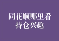 同花顺上寻宝？来看我的持仓兴趣秘籍！