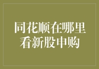 同花顺平台新股申购查询攻略：全面解析新股申购信息获取流程