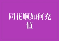 同花顺充值详解：掌握资金注入的艺术