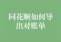 同花顺如何导出对账单？我教你用三招变财务达人