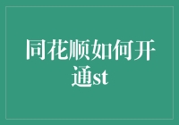 同花顺如何开通ST板块：轻松入门指南