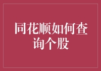 同花顺个股查询指南：从入门到精通