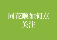 同花顺如何点关注？我来教你，保证你不会成为菜鸡！