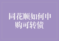 新手必看！一招教你轻松申购同花顺可转债