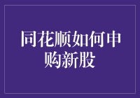 同花顺快速申购新股，轻松掌握投资先机