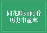 同花顺：解读股市密码——历史市盈率的探索