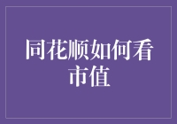 同花顺如何看市值：掌握企业规模与市场影响力的新视角