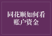 同花顺怎么看账户资金？新手必看！