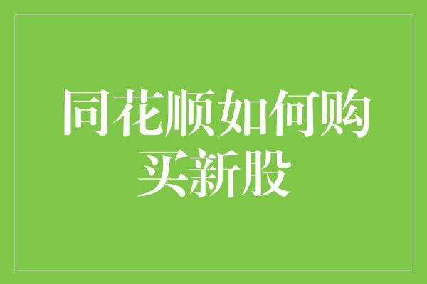 同花顺如何购买新股